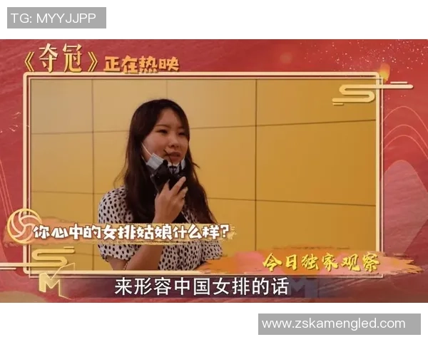 奥运会特别报道：北京排球队的成长故事