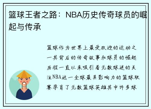 篮球王者之路：NBA历史传奇球员的崛起与传承