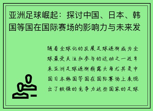 亚洲足球崛起：探讨中国、日本、韩国等国在国际赛场的影响力与未来发展趋势