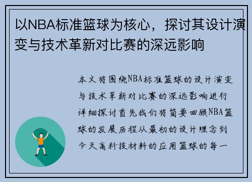 以NBA标准篮球为核心，探讨其设计演变与技术革新对比赛的深远影响