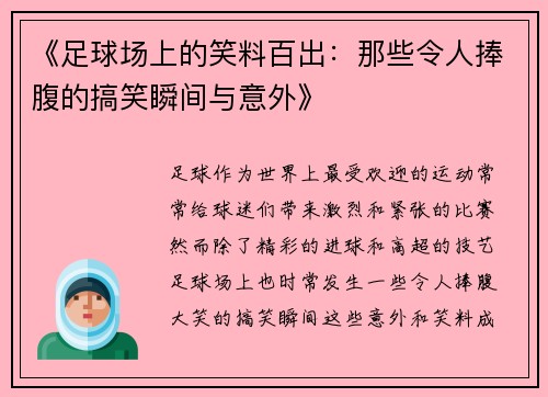 《足球场上的笑料百出：那些令人捧腹的搞笑瞬间与意外》