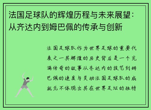 法国足球队的辉煌历程与未来展望：从齐达内到姆巴佩的传承与创新