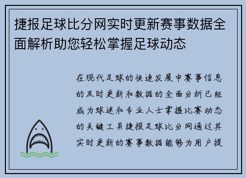 捷报足球比分网实时更新赛事数据全面解析助您轻松掌握足球动态