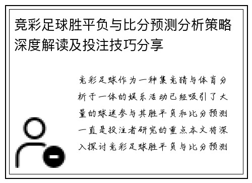 竞彩足球胜平负与比分预测分析策略深度解读及投注技巧分享