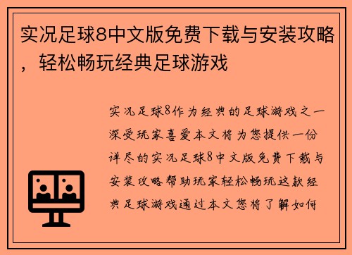 实况足球8中文版免费下载与安装攻略，轻松畅玩经典足球游戏