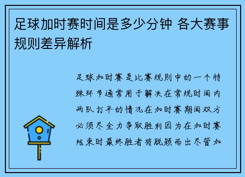 足球加时赛时间是多少分钟 各大赛事规则差异解析