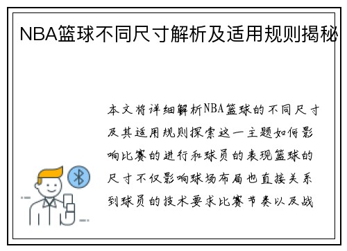 NBA篮球不同尺寸解析及适用规则揭秘