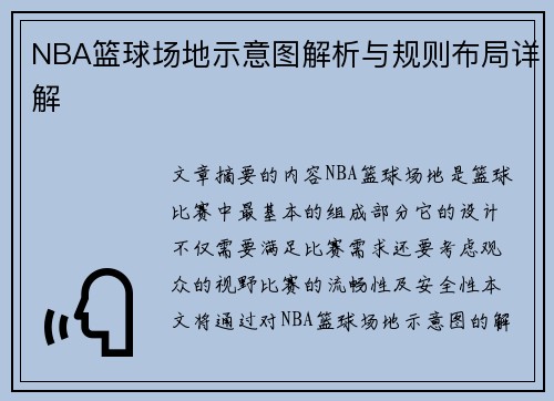 NBA篮球场地示意图解析与规则布局详解