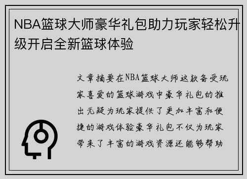NBA篮球大师豪华礼包助力玩家轻松升级开启全新篮球体验