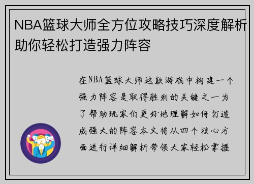 NBA篮球大师全方位攻略技巧深度解析助你轻松打造强力阵容