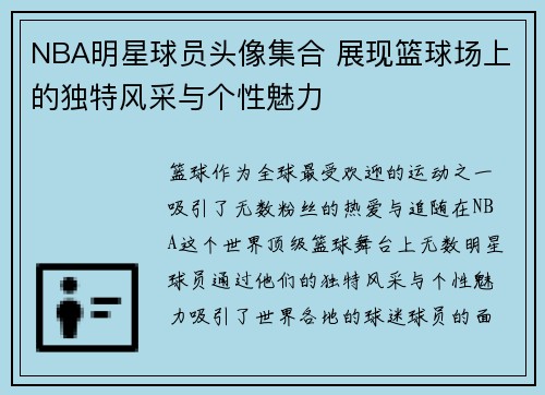 NBA明星球员头像集合 展现篮球场上的独特风采与个性魅力