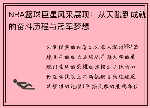 NBA篮球巨星风采展现：从天赋到成就的奋斗历程与冠军梦想