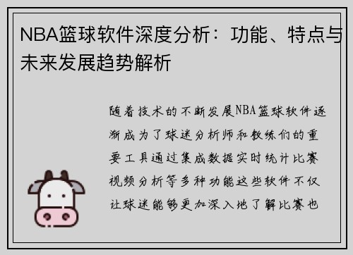 NBA篮球软件深度分析：功能、特点与未来发展趋势解析