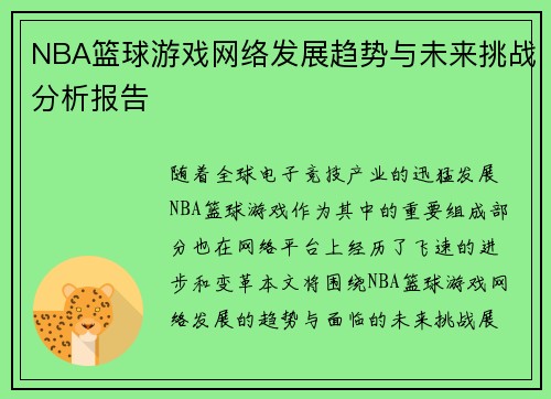 NBA篮球游戏网络发展趋势与未来挑战分析报告