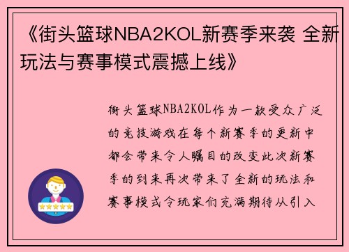 《街头篮球NBA2KOL新赛季来袭 全新玩法与赛事模式震撼上线》