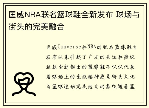匡威NBA联名篮球鞋全新发布 球场与街头的完美融合