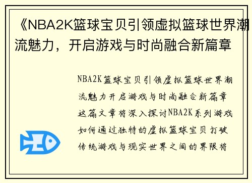 《NBA2K篮球宝贝引领虚拟篮球世界潮流魅力，开启游戏与时尚融合新篇章》