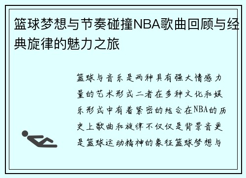 篮球梦想与节奏碰撞NBA歌曲回顾与经典旋律的魅力之旅