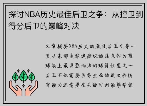 探讨NBA历史最佳后卫之争：从控卫到得分后卫的巅峰对决