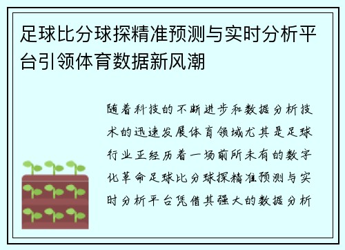 足球比分球探精准预测与实时分析平台引领体育数据新风潮