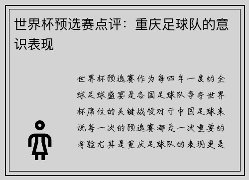 世界杯预选赛点评：重庆足球队的意识表现