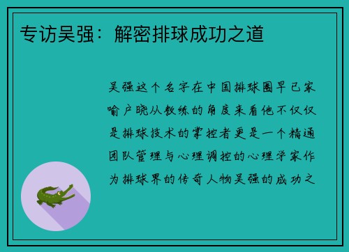 专访吴强：解密排球成功之道