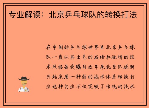 专业解读：北京乒乓球队的转换打法