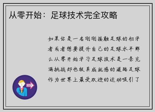 从零开始：足球技术完全攻略