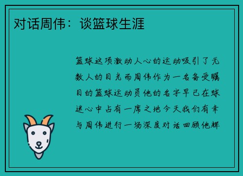 对话周伟：谈篮球生涯