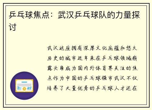 乒乓球焦点：武汉乒乓球队的力量探讨