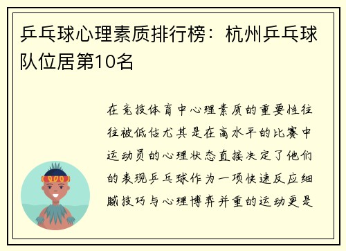 乒乓球心理素质排行榜：杭州乒乓球队位居第10名