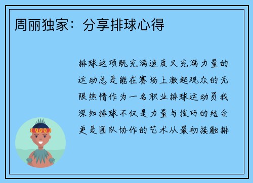 周丽独家：分享排球心得