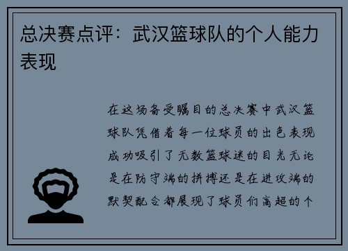 总决赛点评：武汉篮球队的个人能力表现