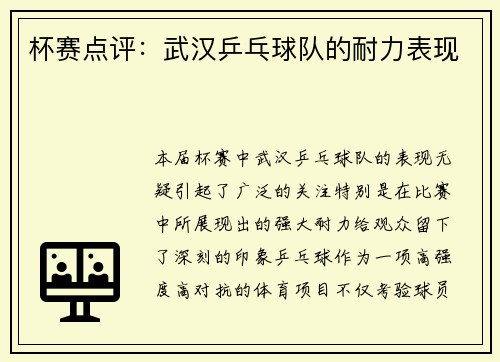 杯赛点评：武汉乒乓球队的耐力表现