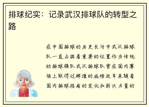 排球纪实：记录武汉排球队的转型之路