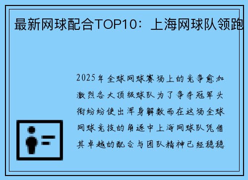 最新网球配合TOP10：上海网球队领跑
