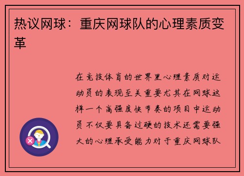热议网球：重庆网球队的心理素质变革