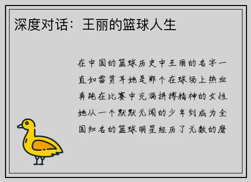 深度对话：王丽的篮球人生