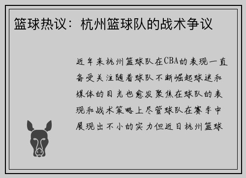 篮球热议：杭州篮球队的战术争议