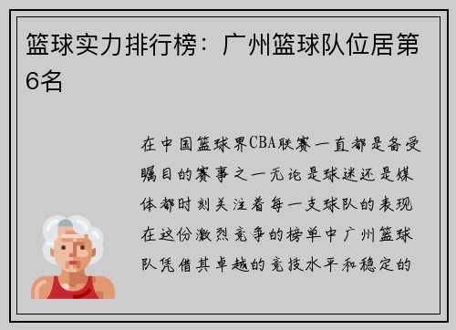 篮球实力排行榜：广州篮球队位居第6名