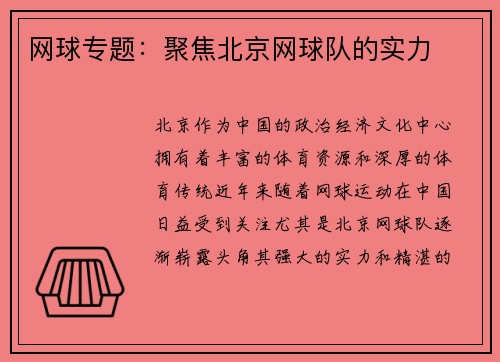 网球专题：聚焦北京网球队的实力