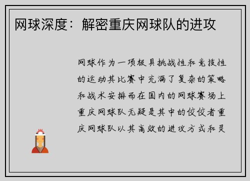 网球深度：解密重庆网球队的进攻