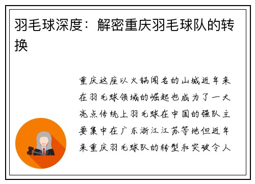 羽毛球深度：解密重庆羽毛球队的转换
