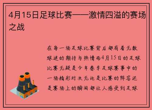 4月15日足球比赛——激情四溢的赛场之战