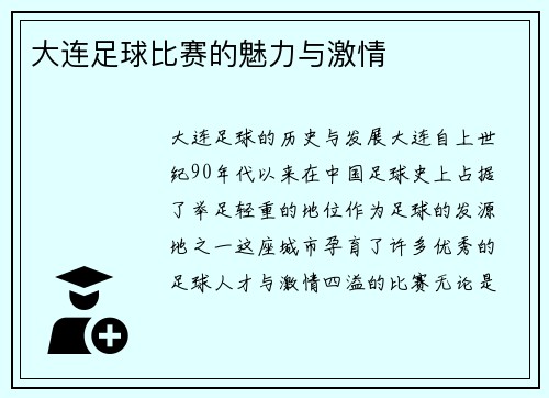 大连足球比赛的魅力与激情