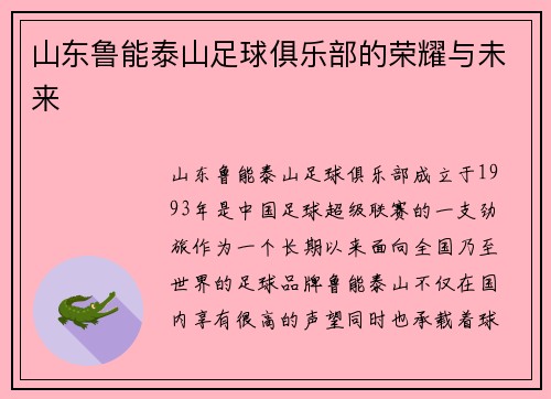 山东鲁能泰山足球俱乐部的荣耀与未来