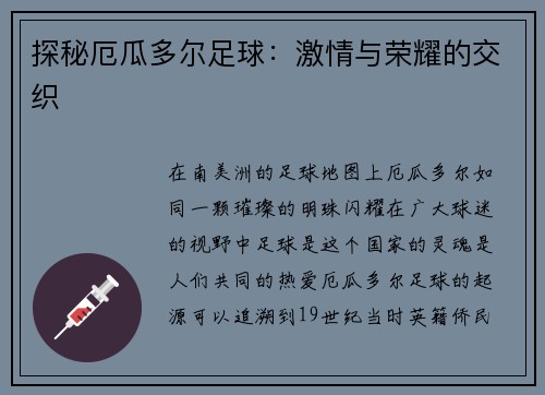 探秘厄瓜多尔足球：激情与荣耀的交织