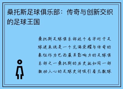 桑托斯足球俱乐部：传奇与创新交织的足球王国