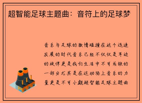 超智能足球主题曲：音符上的足球梦