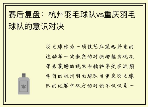 赛后复盘：杭州羽毛球队vs重庆羽毛球队的意识对决